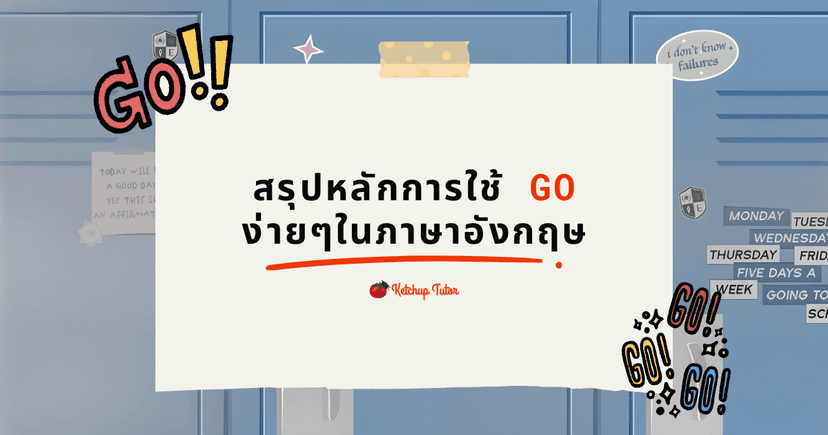 สรุปหลักการใช้ Go ง่ายๆในภาษาอังกฤษ
