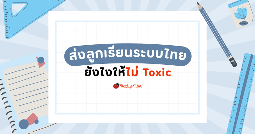 ส่งลูกเรียนระบบไทย ยังไงให้ไม่ Toxic