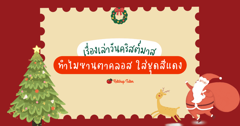 เรื่องเล่าวันคริสต์มาส ทำไมซานตาคลอส ใส่ชุดสีแดง