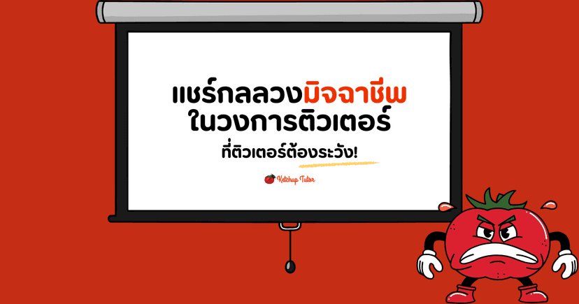 แชร์กลลวงมิจฉาชีพในวงการติวเตอร์ ที่ติวเตอร์ต้องระวัง!