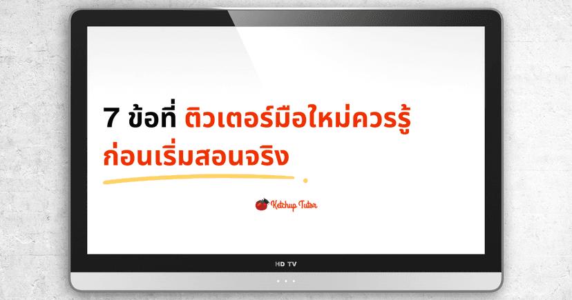 7 ข้อที่ติวเตอร์มือใหม่ควรรู้ ก่อนเริ่มสอนจริง