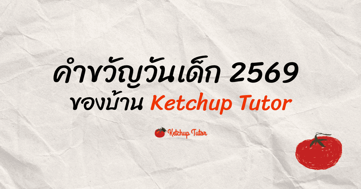 คำขวัญวันเด็ก 2569 ของบ้าน Ketchup Tutor - ketchuptutor.co