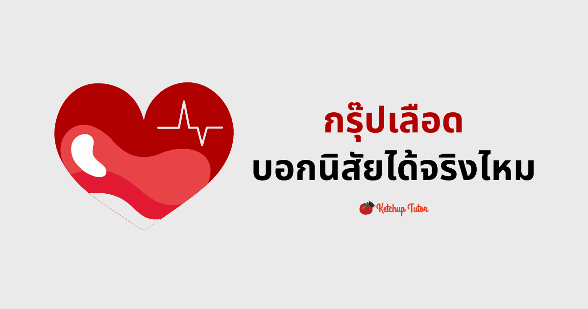 กรุ๊ปเลือดบอกนิสัยได้จริงไหม - ketchuptutor.co