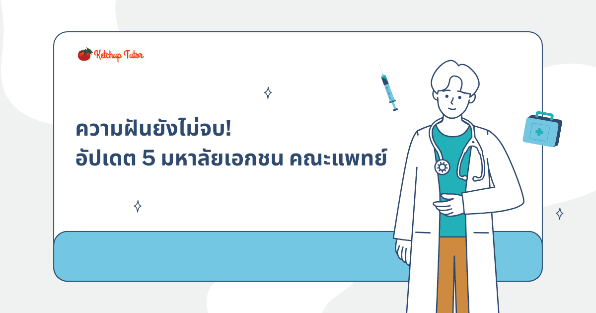 ความฝันยังไม่จบ! อัปเดต 5 มหาลัยเอกชน คณะแพทย์ - ketchuptutor.co