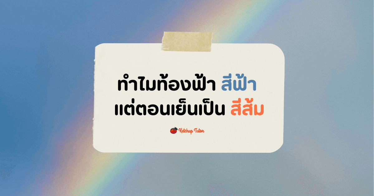 ทำไม ท้องฟ้า สีฟ้า แต่ตอนเย็นเป็นสีส้ม - ketchuptutor.co