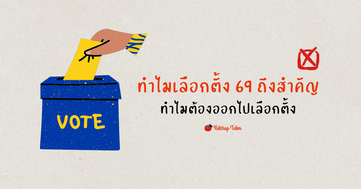 ทำไมเลือกตั้ง 69 ถึงสำคัญ ทำไมต้องออกไปเลือกตั้ง - ketchuptutor.co