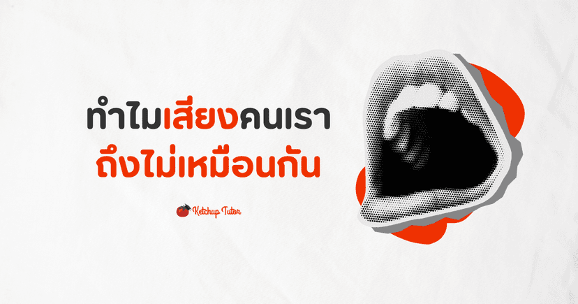 ทำไมเสียงคนเราถึงไม่เหมือนกัน