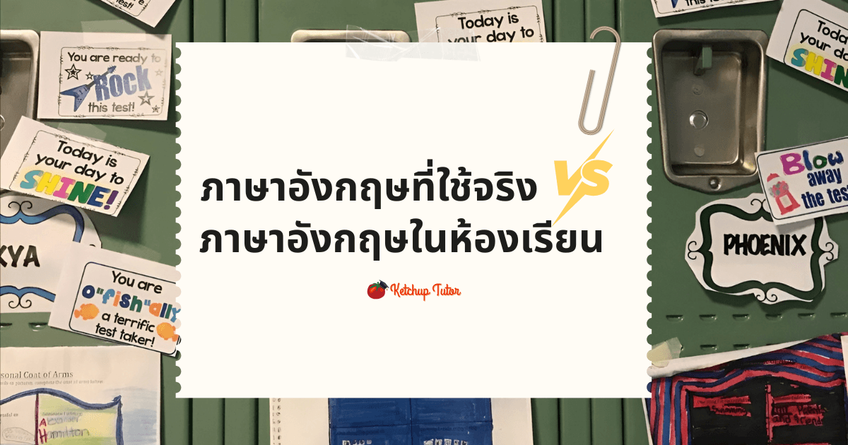ภาษาอังกฤษที่ใช้จริง vs ภาษาอังกฤษในห้องเรียน - ketchuptutor.co