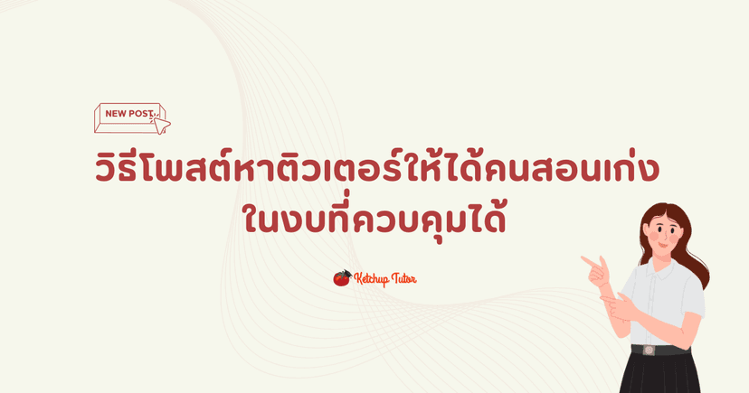 วิธีโพสต์ หาติวเตอร์ ให้ได้คนสอนเก่ง ในงบที่ควบคุมได้