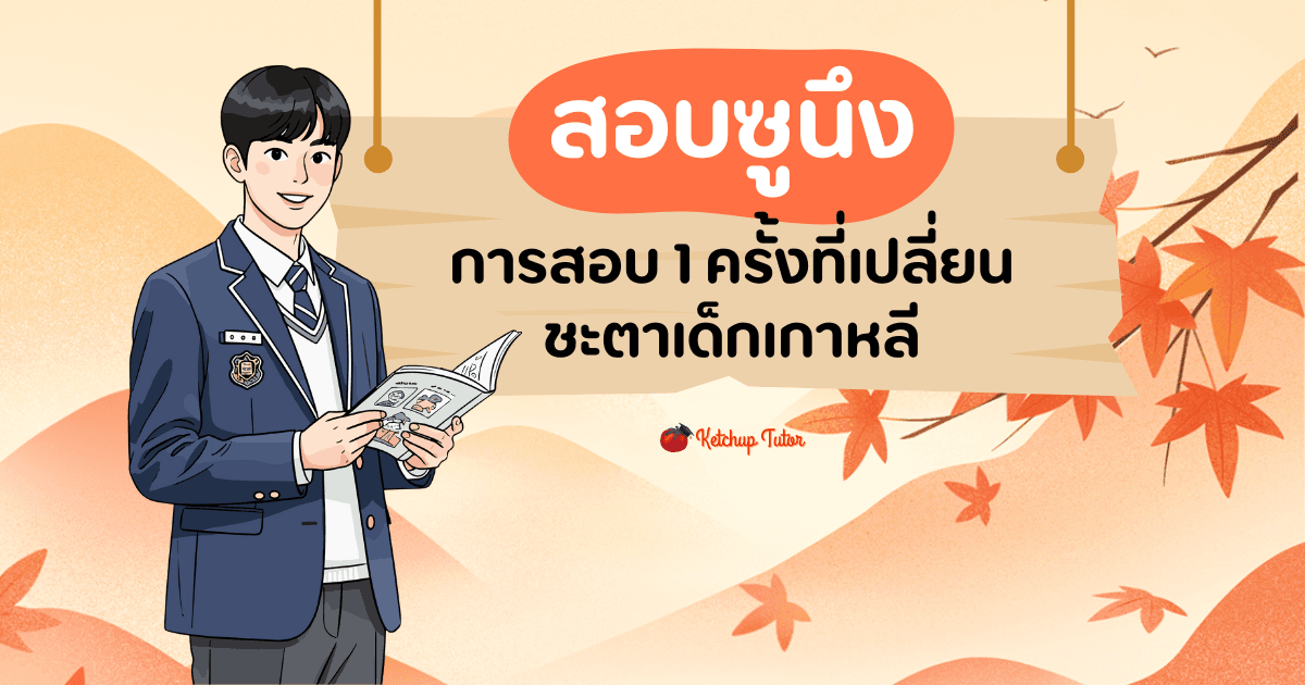 สอบซูนึง การสอบ 1 ครั้งที่เปลี่ยนชะตาเด็กเกาหลี - ketchuptutor.co