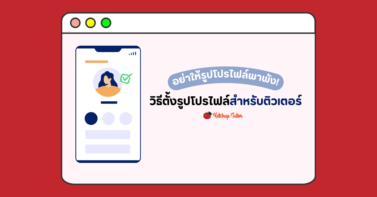 อย่าให้รูปโปรไฟล์พาพัง! : วิธีตั้งรูปโปรไฟล์สำหรับติวเตอร์ - ketchuptutor.co