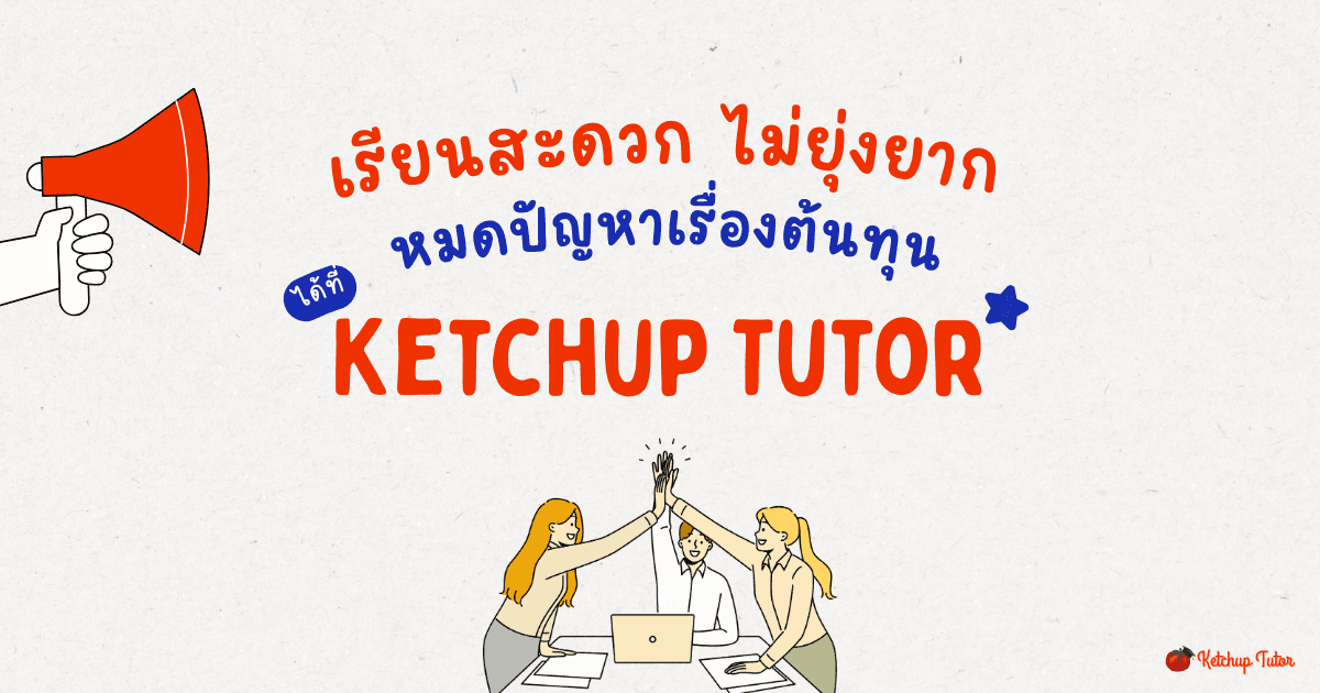 เรียนสะดวก ไม่ยุ่งยาก หมดปัญหาเรื่องต้นทุน ได้ที่ Ketchup Tutor - ketchuptutor.co