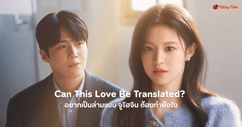 Can This Love Be Translated? อยากเป็นล่ามแบบ จูโฮจิน ต้องทำยังไง