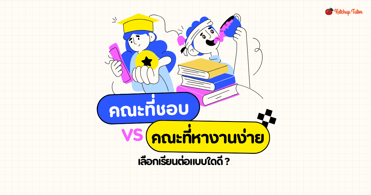 คณะที่ชอบ vs คณะที่หางานง่าย เลือกเรียนต่อแบบใดดี - ketchuptutor.co