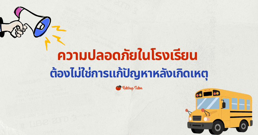 ความปลอดภัยในโรงเรียน ต้องไม่ใช่การแก้ปัญหาหลังเกิดเหตุ