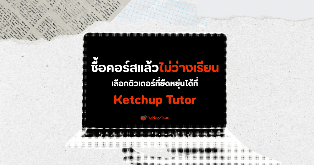 ซื้อคอร์สแล้วไม่ว่างเรียน เลือก ติวเตอร์ ที่ยืดหยุ่นได้กับ Ketchup Tutor - ketchuptutor.co