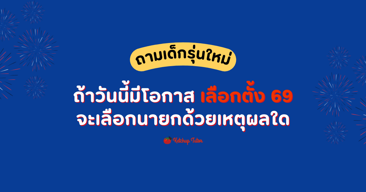 ถามเด็กรุ่นใหม่ ถ้าวันนี้มีโอกาส เลือกตั้ง 69 จะเลือกนายกด้วยเหตุผลใด - ketchuptutor.co