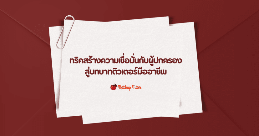 ทริคสร้างความเชื่อมั่นกับผู้ปกครอง สู่บทบาทติวเตอร์มืออาชีพ