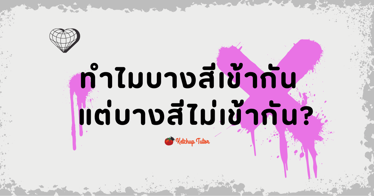 ทำไมบาง สี เข้ากัน แต่บางสีไม่เข้ากัน? - ketchuptutor.co