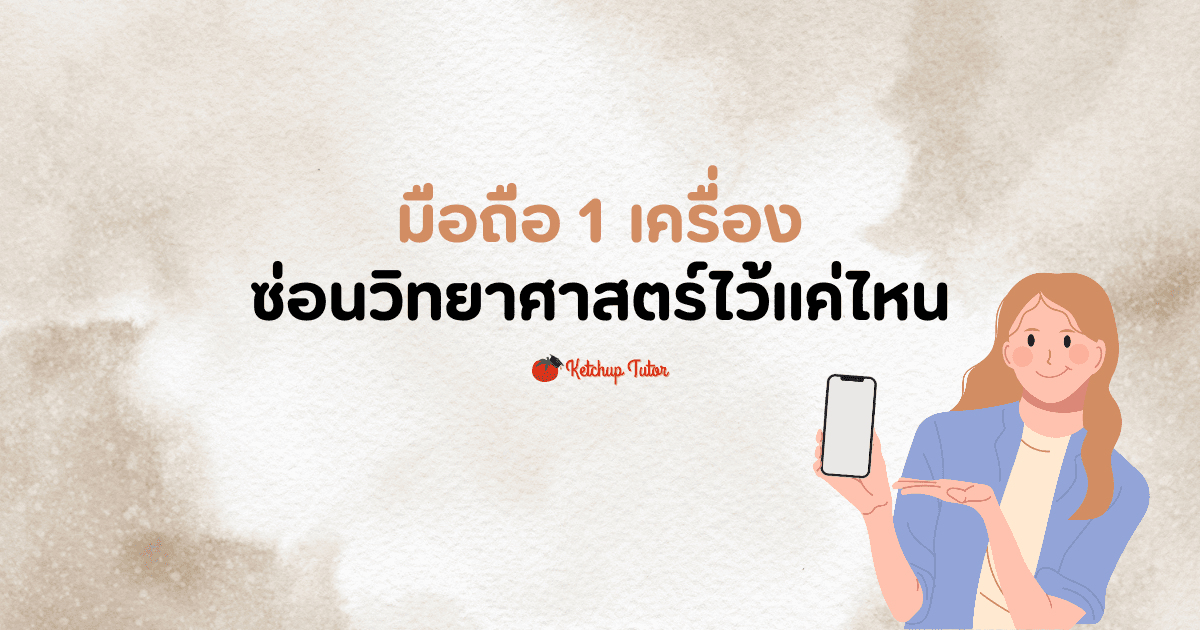 มือถือ 1 เครื่อง ซ่อนวิทยาศาสตร์ไว้แค่ไหน - ketchuptutor.co