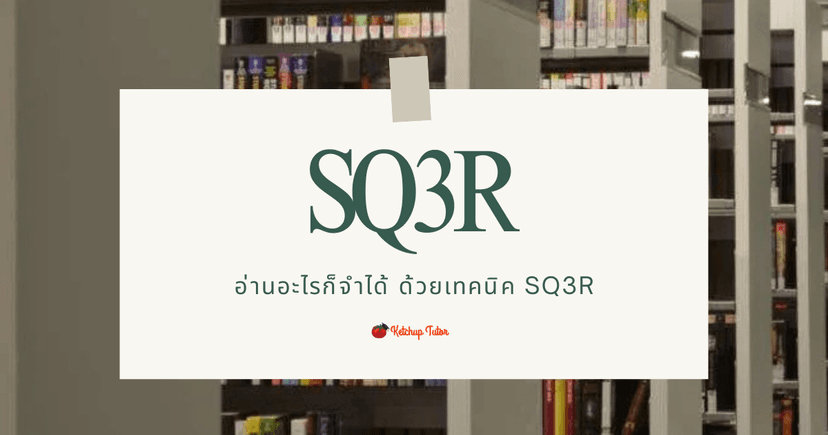 อ่านอะไรก็จำได้ ด้วยเทคนิค SQ3R
