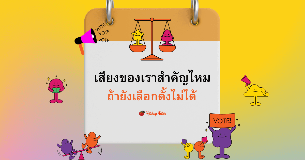เสียงของเราสำคัญไหม ถ้ายัง เลือกตั้ง ไม่ได้ - ketchuptutor.co
