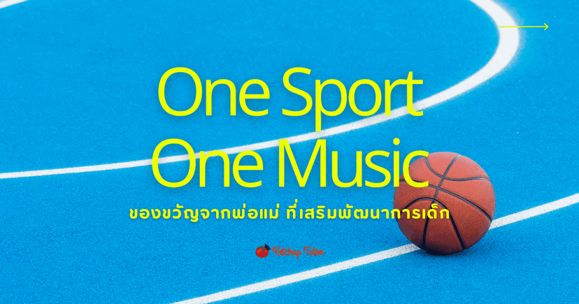 One Sport One Music: ของขวัญจากพ่อแม่ ที่เสริมพัฒนาการเด็ก
