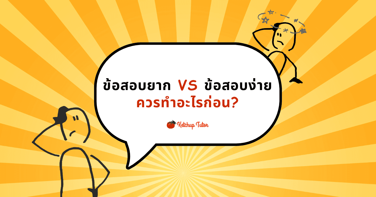 ข้อสอบยาก vs ข้อสอบง่าย ควรทำอะไรก่อน? - ketchuptutor.co