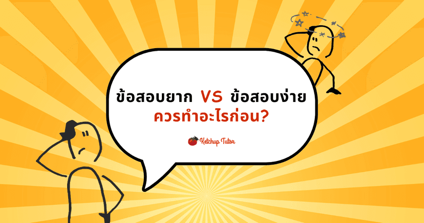 ข้อสอบยาก vs ข้อสอบง่าย ควรทำอะไรก่อน?