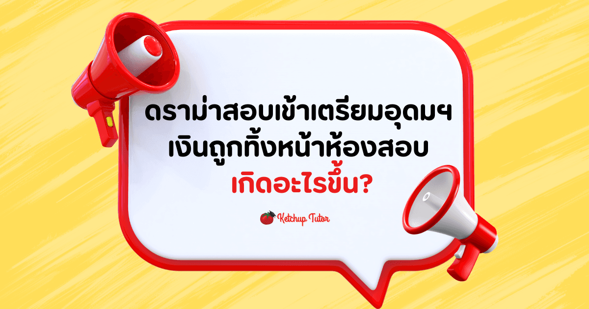 ดราม่าสอบเข้าเตรียมอุดมฯ : เงินถูกทิ้งหน้าห้องสอบ เกิดอะไรขึ้น? - ketchuptutor.co