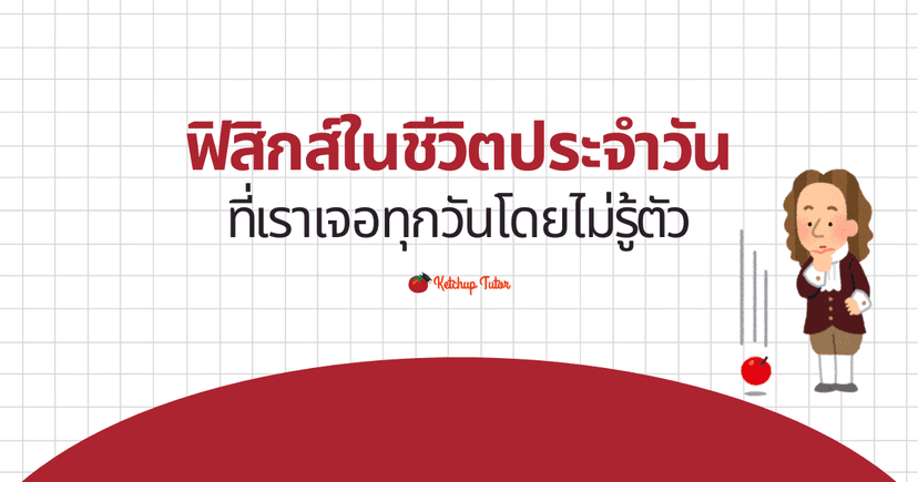 ฟิสิกส์ในชีวิตประจำวัน ที่เราเจอทุกวันโดยไม่รู้ตัว