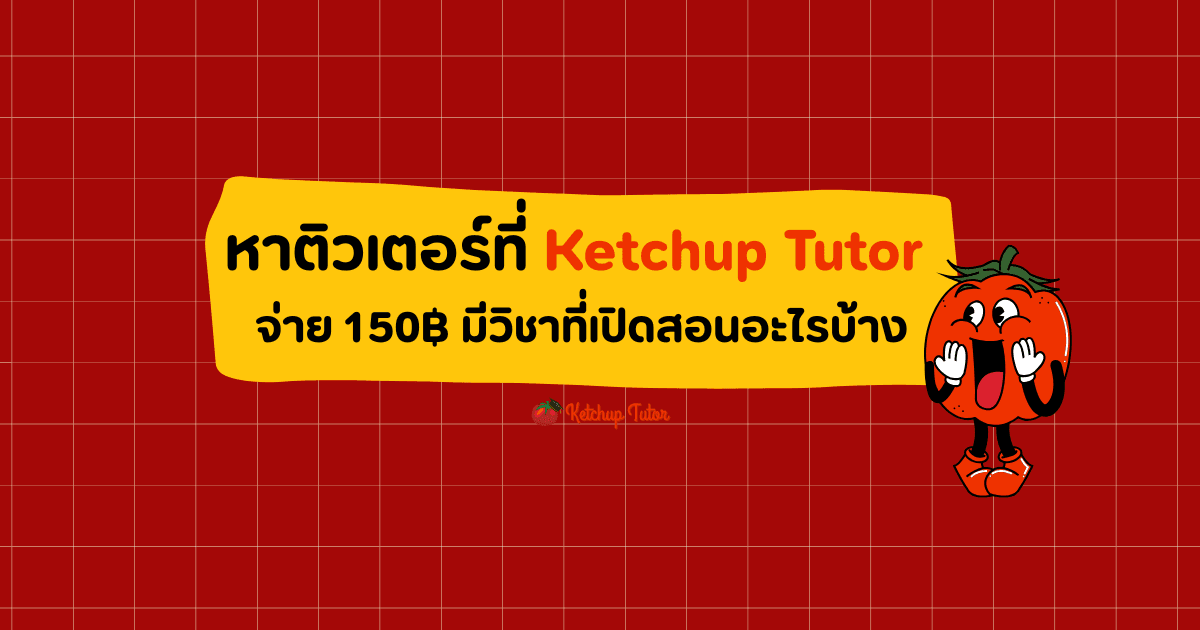 หาติวเตอร์ที่ Ketchup Tutor จ่าย 150฿ มีวิชาที่เปิดสอนอะไรบ้าง - ketchuptutor.co