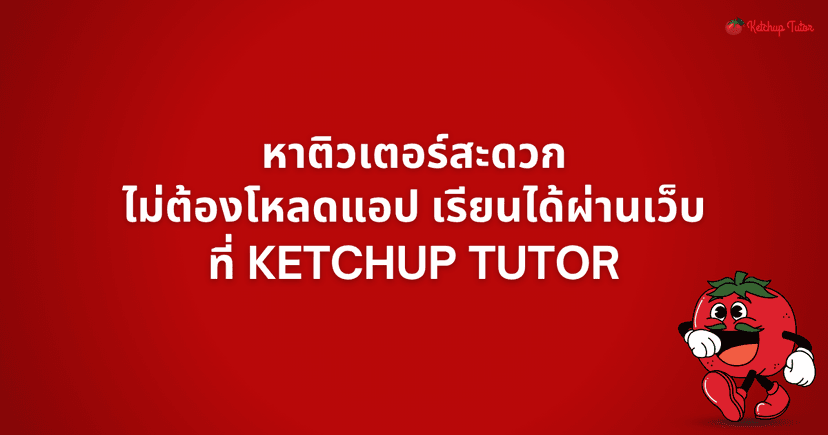 หาติวเตอร์สะดวก ไม่ต้องโหลดแอป เรียนได้ผ่านเว็บที่ Ketchup Tutor