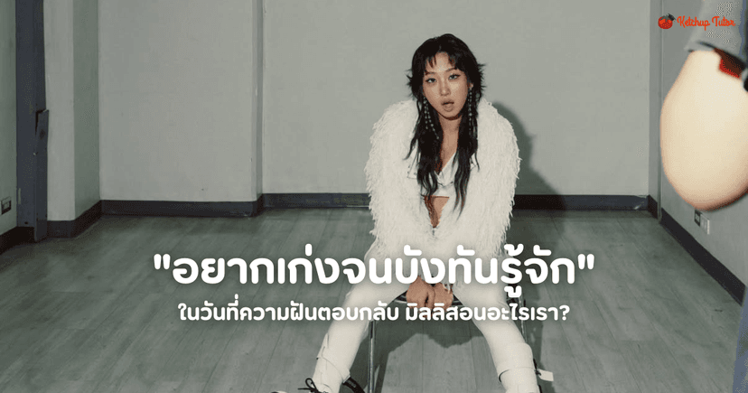 “อยากเก่งจนบังทันรู้จัก” ในวันที่ความฝันตอบกลับ มิลลิสอนอะไรเรา?