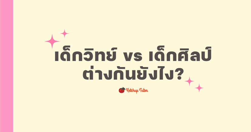 เด็กวิทย์ vs เด็กศิลป์ ต่างกันยังไง?