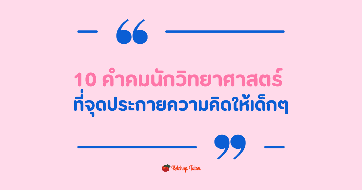 10 คำคม นักวิทยาศาสตร์ ของโลก ที่จุดประกายความคิดให้เด็กๆ - ketchuptutor.co