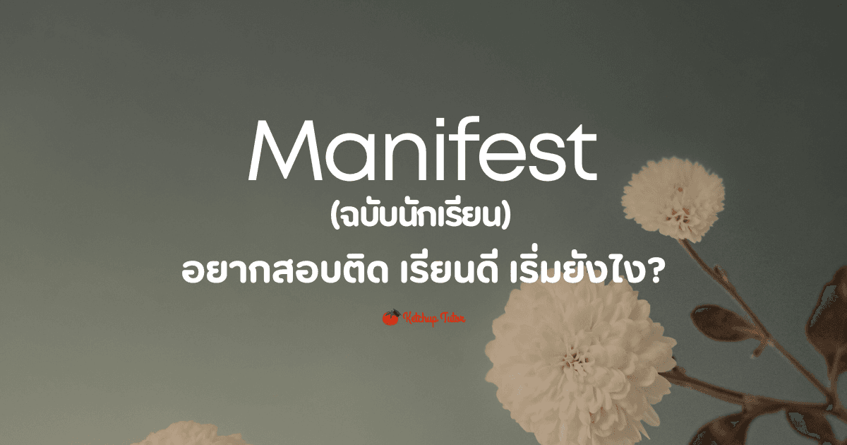 Manifest แบบนักเรียน : อยากสอบติด เรียนดี เริ่มยังไง? - ketchuptutor.co