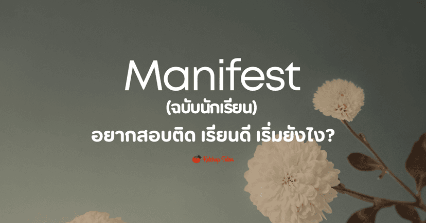 Manifest แบบนักเรียน : อยากสอบติด เรียนดี เริ่มยังไง?