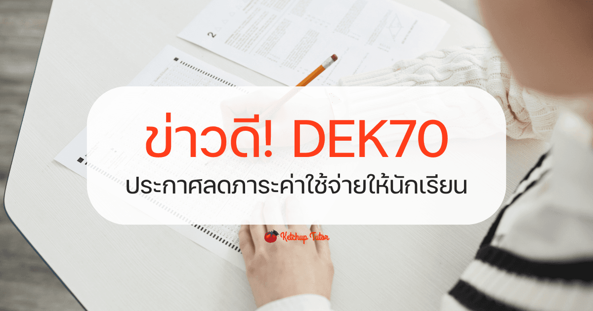 ข่าวดี! DEK70 ประกาศลดภาระค่าใช้จ่ายให้นักเรียน - ketchuptutor.co