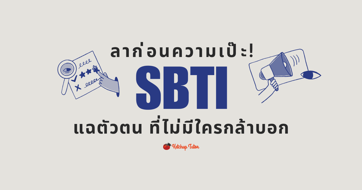 ลาก่อนความเป๊ะ! เมื่อ SBTI แฉตัวตน ที่ไม่มีใครกล้าบอก - ketchuptutor.co