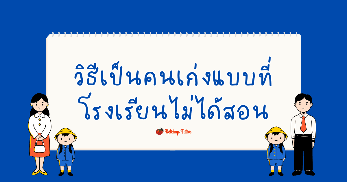 วิธีเป็นคนเก่งแบบที่โรงเรียนไม่ได้สอน - ketchuptutor.co
