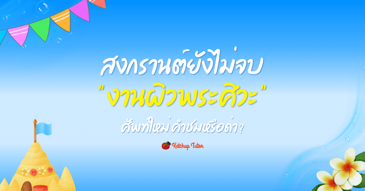สงกรานต์ยังไม่จบ งานผิวพระศิวะ ศัพท์ใหม่ คำชมหรือด่า? - ketchuptutor.co
