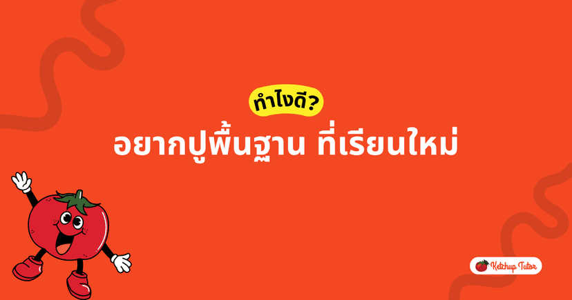 อยากปูพื้นฐานที่เรียนใหม่ ควรเริ่มยังไง?