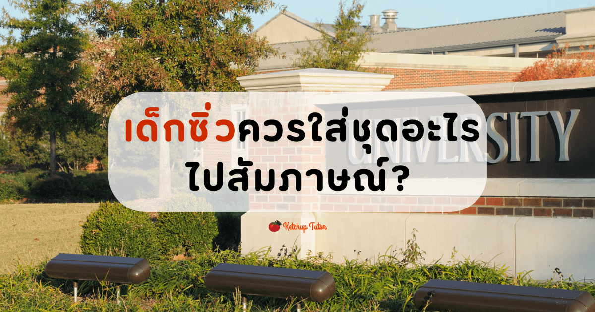 เด็กซิ่วควรใส่ชุดอะไรไปสัมภาษณ์? - ketchuptutor.co