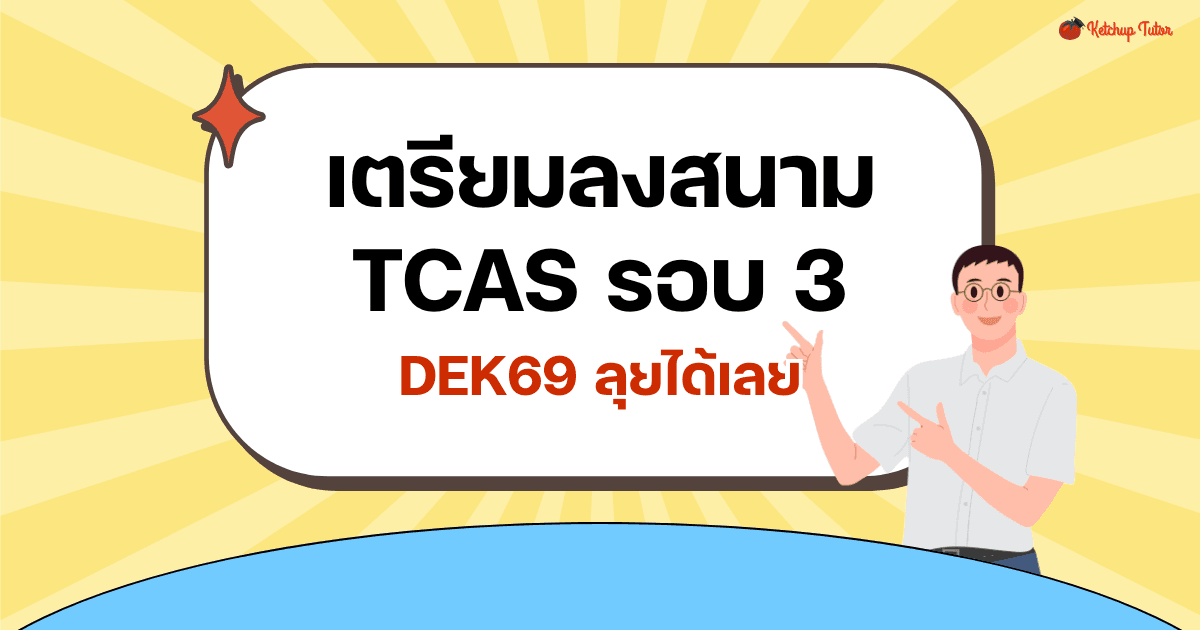 เตรียมลงสนาม TCAS รอบ 3 (Admission) DEK69 ลุยได้เลย - ketchuptutor.co