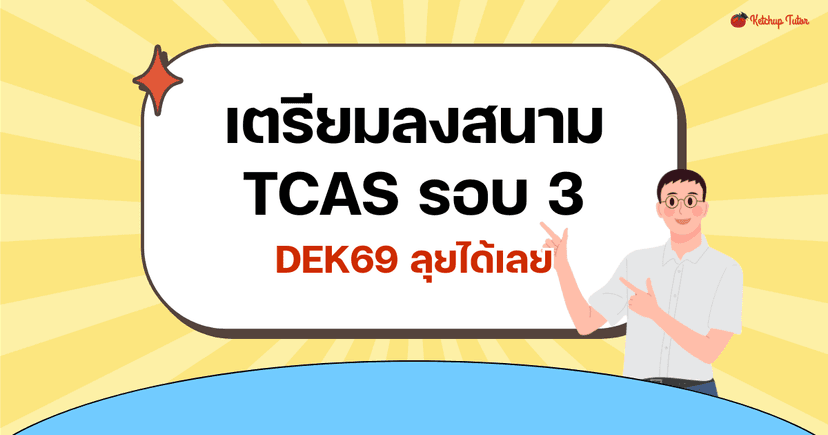 เตรียมลงสนาม TCAS รอบ 3 (Admission) DEK69 ลุยได้เลย