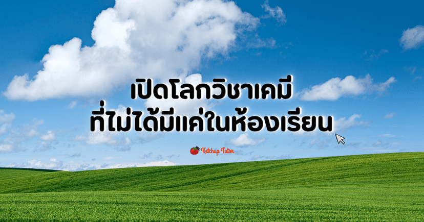 เปิดโลกวิชาเคมีที่ไม่ได้มีแค่ในห้องเรียน