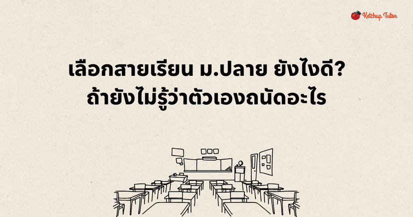 เลือกสายเรียน ม.ปลาย ยังไงดี? ถ้ายังไม่รู้ว่าตัวเองถนัดอะไร
