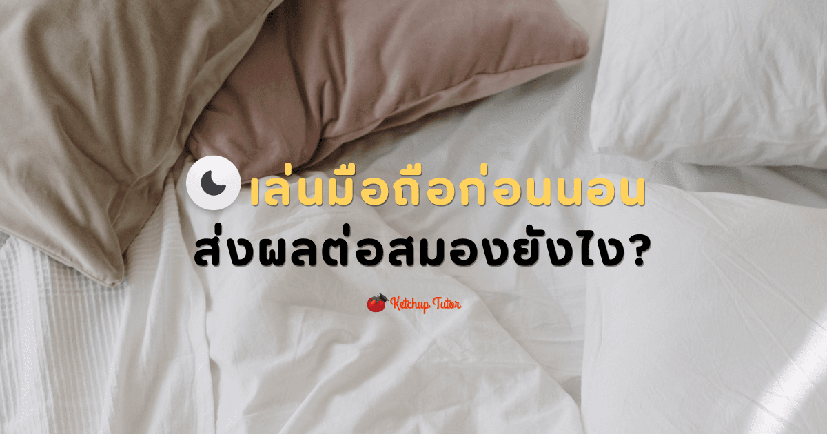 เล่นมือถือก่อนนอน ส่งผลต่อสมองยังไง? - ketchuptutor.co
