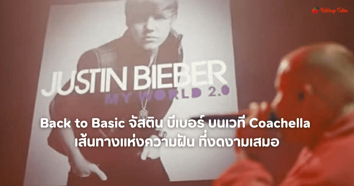 จัสติน บีเบอร์ บนเวที Coachella เส้นทางแห่งความฝัน ที่งดงามเสมอ - ketchuptutor.co